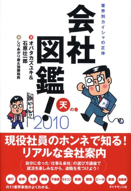 【中古】会社図鑑！ 業界別カイシャの正体 2010　天の巻 /ダイヤモンド社/石原壮一郎（単行本）