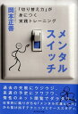 【中古】メンタルスイッチ 「切り替え力」が身につく実践トレ-ニング /ダイヤモンド社/岡本正善(単行本)