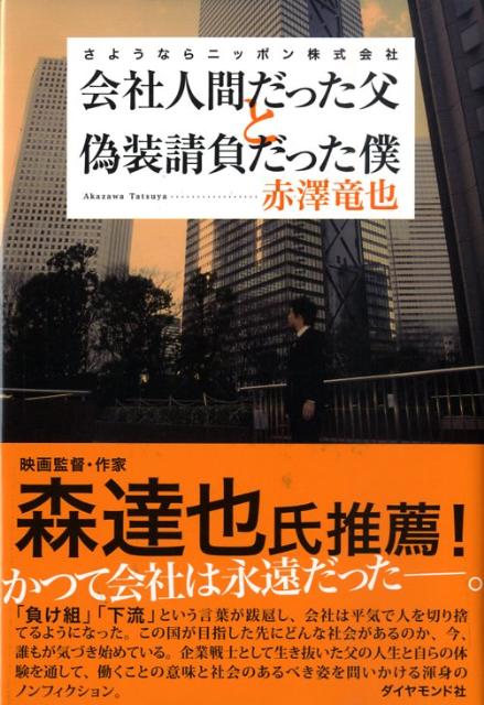 【中古】会社人間だった父と偽装請負だった僕 さようならニッポン株式会社/ダイヤモンド社/赤澤竜也（単行本）