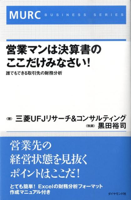 【中古】営業マンは決算書のここだけみなさい！ 誰でもできる取引先の財務分析 /ダイヤモンド社/三菱UFJリサ-チ＆コンサルティング株式（単行本）