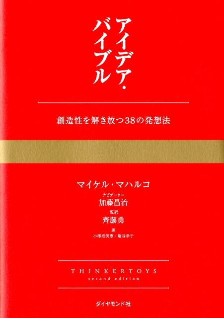 【中古】アイデア・バイブル 創造性を解き放つ38の発想法 /ダイヤモンド社/マイケル・マハルコ（単行本（ソフトカバー））