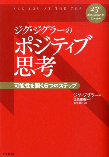 ◆◆◆書き込み、歪みがあります。カバーに傷み、破れがあります。小口に日焼け、汚れがあります。中古ですので多少の使用感がありますが、品質には十分に注意して販売しております。迅速・丁寧な発送を心がけております。【毎日発送】 商品状態 著者名 ジグ・ジグラ−、金森重樹 出版社名 ダイヤモンド社 発売日 2009年08月 ISBN 9784478008386
