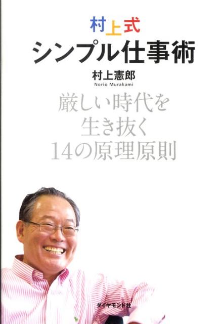 【中古】村上式シンプル仕事術 厳しい時代を生き抜く14の原理原則 /ダイヤモンド社/村上憲郎（単行本）