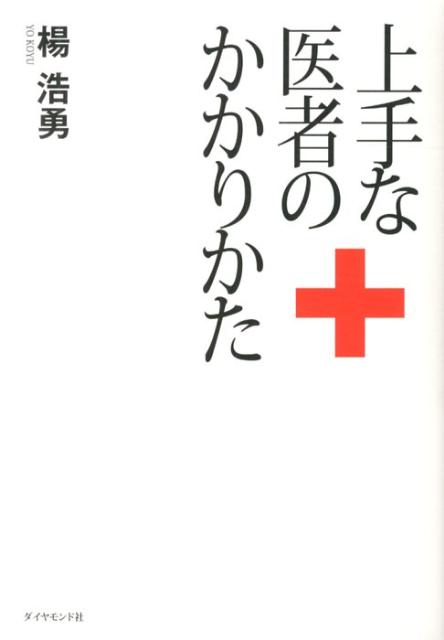 【中古】上手な医者のかかりかた /ダイヤモンド社/楊浩勇（単行本（ソフトカバー））