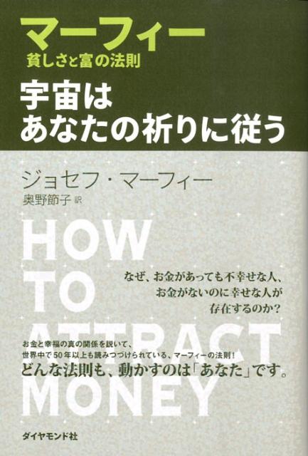 【中古】宇宙はあなたの祈りに従う マ-フィ-貧しさと富の法則 /ダイヤモンド社/ジョ-ゼフ・マ-フィ（単行本）
