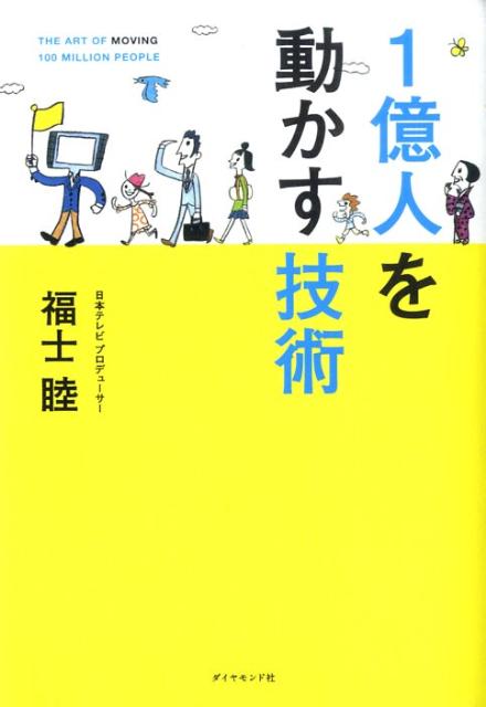 ◆◆◆全体的に使用感があります。カバーに汚れがあります。中古ですので多少の使用感がありますが、品質には十分に注意して販売しております。迅速・丁寧な発送を心がけております。【毎日発送】 商品状態 著者名 福士睦 出版社名 ダイヤモンド社 発売日 2009年05月 ISBN 9784478009154
