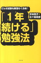 【中古】「1年続ける」勉強法 どんな試験も無理なく合格! /ダイヤモンド社/平林亮子(単行本)