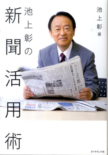 【中古】池上彰の新聞活用術 /ダイヤモンド社/池上彰（単行本（ソフトカバー））
