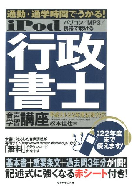 【中古】iPod行政書士音声学習講座 通勤・通学時間でうかる！ 平成21・22年度試験対応 /ダイヤモンド社/松本佳也（単行本）