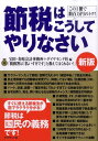 【中古】節税はこうしてやりなさい この1冊で数百万円のトク! 新版/ダイヤモンド社/宝田・寿原会計事務所(単行本)