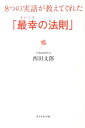 【中古】8つの実話が教えてくれた「最幸の法則」 /ダイヤモンド社/西田文郎(単行本)