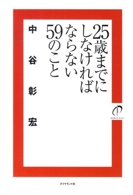 Self Development - 【中古】25歳までにしなければならない59のこと /ダイヤモンド社/中谷彰宏（単行本）