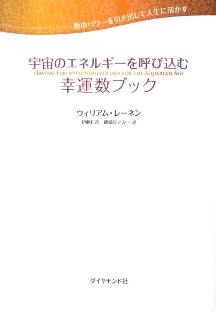 【中古】宇宙のエネルギ-を呼び込む幸運数ブック 数のパワ-を引き出して人生に活かす /ダイヤモンド社/ウィリアム・レ-ネン（単行本）