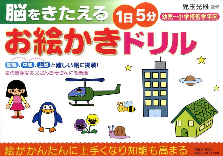 【中古】脳をきたえる1日5分お絵かきドリル 幼児〜小学校低学年向 /ダイヤモンド社/児玉光雄（心理評論..