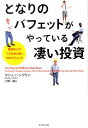 【中古】となりのバフェットがやっている凄い投資 普通の人がプロを出し抜く10のテクニック /ダイヤモンド社/マシュ-・シフリン(単行本(ソフトカバー))