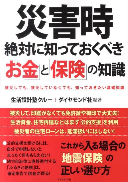 【中古】災害時絶対に知っておくべき「お金」と「保険」の知識 被災しても、被災していなくても、知っ..