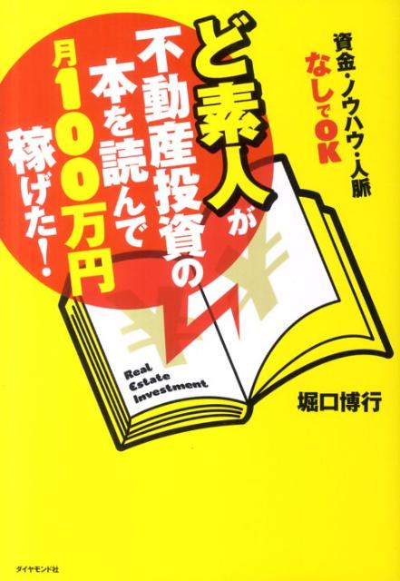 【中古】ど素人が不動産投資の本を読んで月100万円稼げた！ 資金・ノウハウ・人脈なしでOK /ダイヤモンド社/堀口博行（単行本（ソフトカバー））