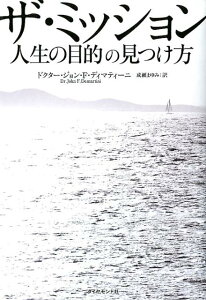 【中古】ザ・ミッション 人生の目的の見つけ方 /ダイヤモンド社/ジョン・F.ディマティ-ニ(ペーパーバック)