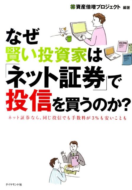 【中古】なぜ賢い投資家は「ネット証券」で投信を買うのか？ ネット証券なら、同じ投信でも手数料が3％も安いこと /ダイヤモンド社/資産倍増プロジェクト（単行本（ソフトカバー））
