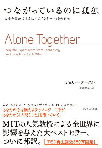 つながっているのに孤独 人生を豊かにするはずのインターネットの正体 /ダイヤモンド社/シェリー・タークル（単行本（ソフトカバー））