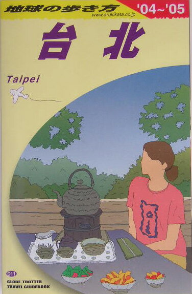 【中古】地球の歩き方 D　11（2004〜2005年 /ダイヤモンド・ビッグ社/ダイヤモンド・ビッグ社（単行本）