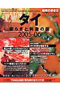 【中古】タイ 安らぎと刺激の国 2005-06/ダイヤモンド・ビッグ社/ダイヤモンド・ビッグ社（ムック）