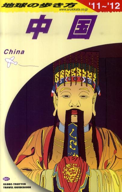 【中古】地球の歩き方 D　01（2011〜2012年 /ダイヤモンド・ビッグ社/ダイヤモンド・ビッグ社（単行本（ソフトカバー））
