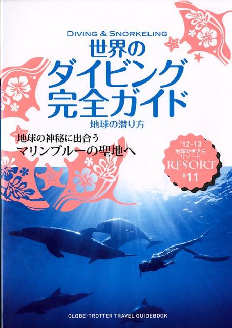 【中古】地球の歩き方リゾ-ト R　11　’12〜’13 /ダイヤモンド・ビッグ社/ダイヤモンド・ビッグ社（単行本（ソフトカバー））