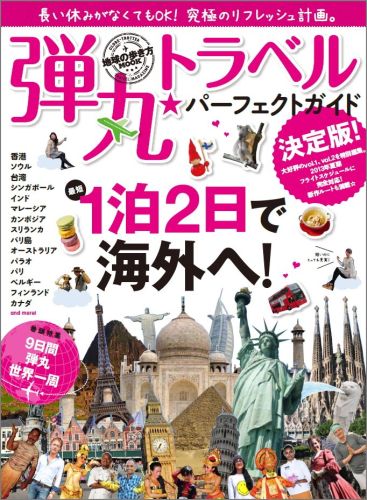 【中古】弾丸トラベル★パ-フェクトガイド 長い休みがなくてもOK！最短1泊2日で海外へ！/ダイヤモンド・ビッグ社/ダイヤモンド・ビッグ社（大型本）