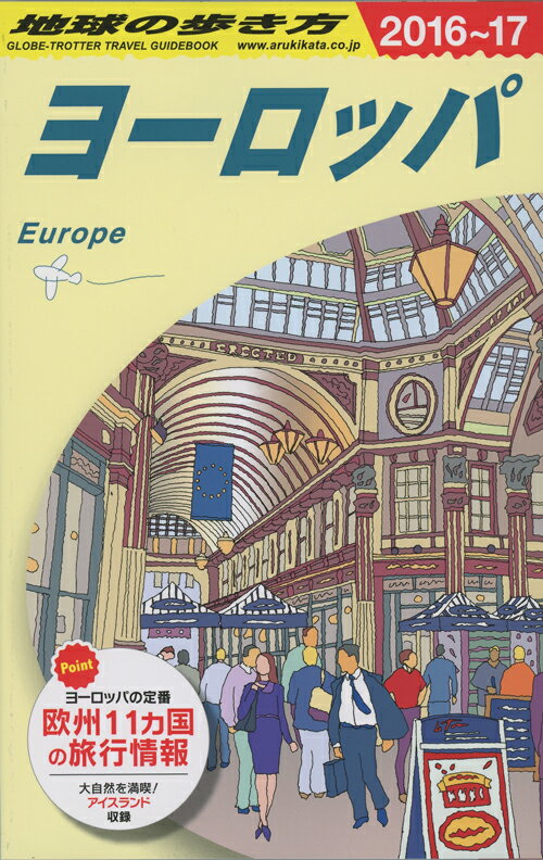 【中古】地球の歩き方 A　01（2016〜2017年 /ダイヤモンド・ビッグ社/ダイヤモンド・ビッグ社（単行本（ソフトカバー））