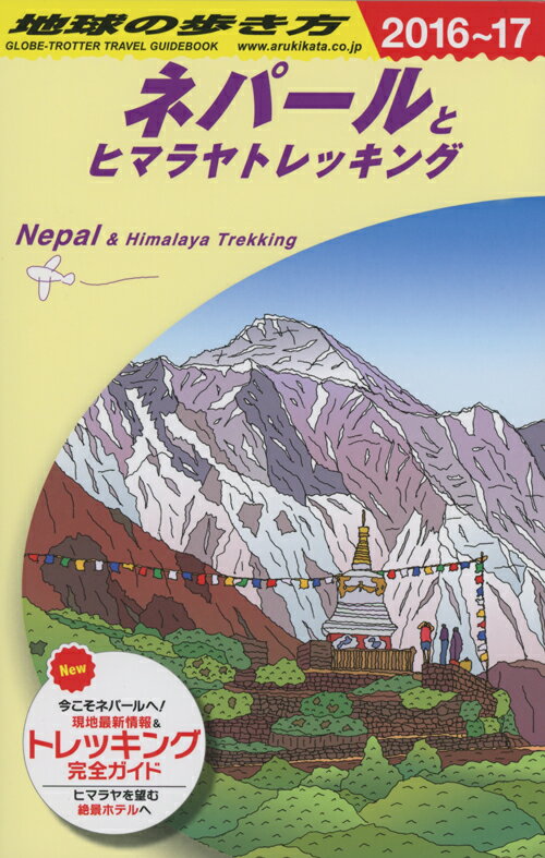 楽天市場】地球の歩き方 ネパールの通販