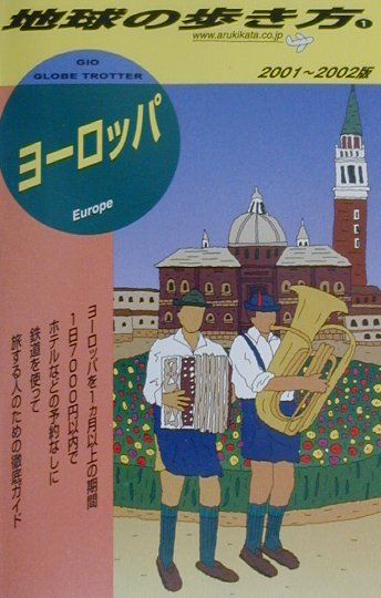 【中古】地球の歩き方 1（2001〜2002�