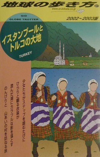 【中古】地球の歩き方 21（2002〜2003�
