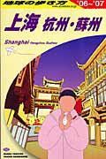 【中古】地球の歩き方 D　02（2006-200