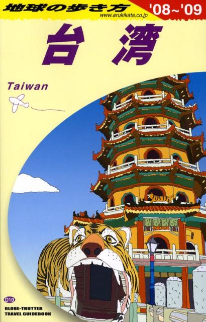 【中古】地球の歩き方 D　10（2008〜2