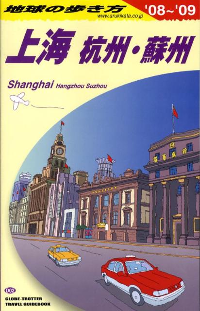 【中古】地球の歩き方 D　02（2008-200