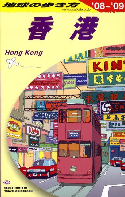 【中古】地球の歩き方 D　09（2008〜2