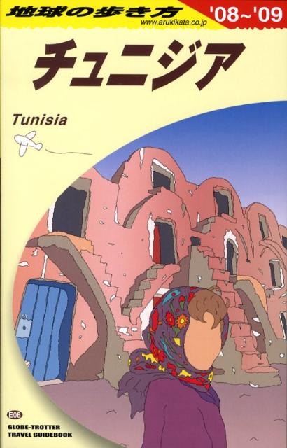 【中古】地球の歩き方 E　08（2008〜2