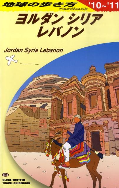 地球の歩き方「イラン　ペルシアの旅」 (2012～2013年版) E06 地球の歩き方 イラン 2012～2013 (地球の歩き方 E 6