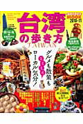 【中古】台湾の歩き方 2010-11/ダイヤモンド・ビッグ社/ダイヤモンド・ビッグ社（ムック）