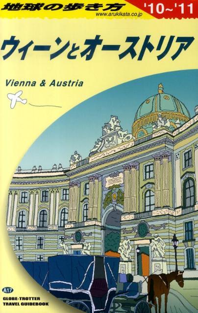 【中古】地球の歩き方 A　17（2010〜2