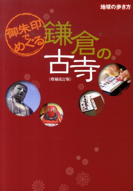 【中古】御朱印でめぐる鎌倉の古寺 増補改訂版/ダイヤモンド・ビッグ社/ダイヤモンド・ビッグ社（単行本）