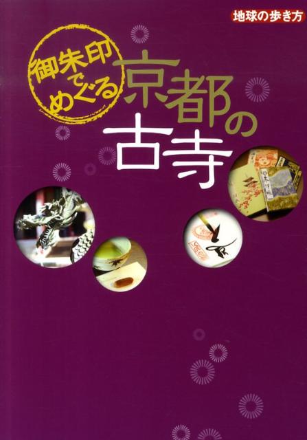 【中古】御朱印でめぐる京都の古寺