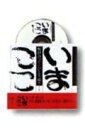 【中古】相田みつを・ひとり語り 第1集 /ダイヤモンド社/相田みつを(大型本)