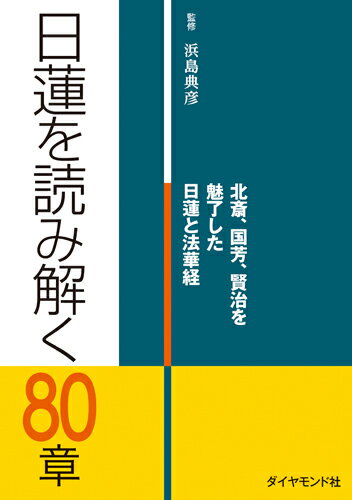 【中古】日蓮を読み解く80章 北斎、国芳、賢治を魅了した日蓮と法華経/ダイヤモンド社/浜島典彦（単行..