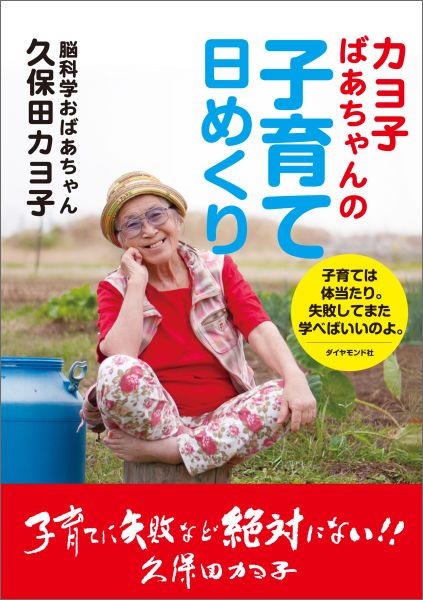 【中古】カヨ子ばあちゃんの子育て日めくり /ダイヤモンド社/久保田カヨ子（単行本（ソフトカバー））