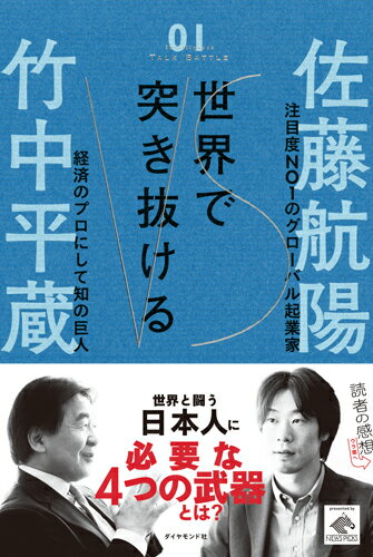 【中古】世界で突き抜ける /ダイヤモンド社/佐藤航陽（単行本）