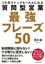 【中古】質問型営業最強フレ-ズ50 3か月でトップセ-ルスになる /ダイヤモンド社/青木毅(単行本(ソフトカバー))