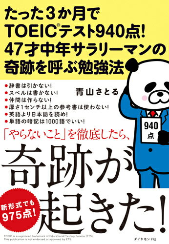 【中古】たった3か月でTOEICテスト940点！47才中年サラリ-マンの奇跡を呼ぶ勉強法 /ダイヤモンド社/青山さとる（単行本（ソフトカバー））