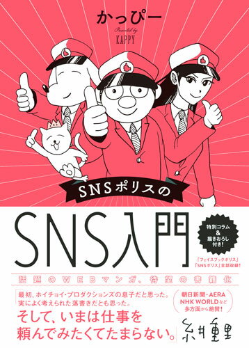 【中古】SNSポリスのSNS入門 /ダイヤモンド社/かっぴ-（単行本（ソフトカバー））